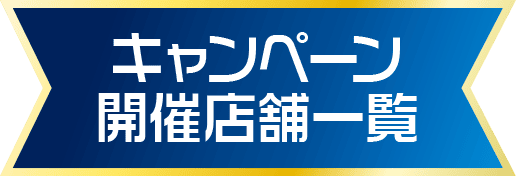 キャンペーン開催店舗一覧